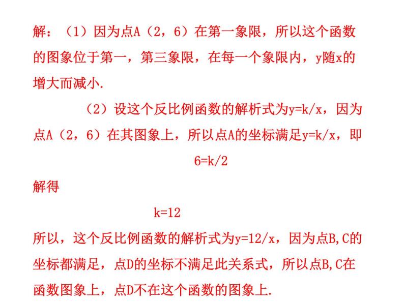 26.1.2反比例函数的图形和性质（2）.ppt02