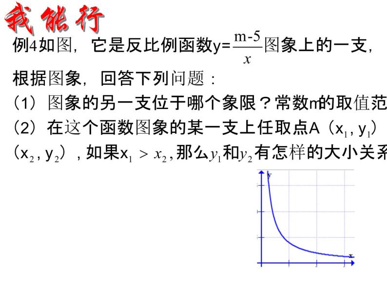 26.1.2反比例函数的图形和性质（2）.ppt03