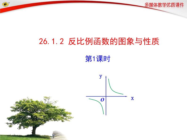 26.1.2反比例函数的图形和性质课件PPT第1页