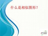 27.1 图形的相似课件PPT