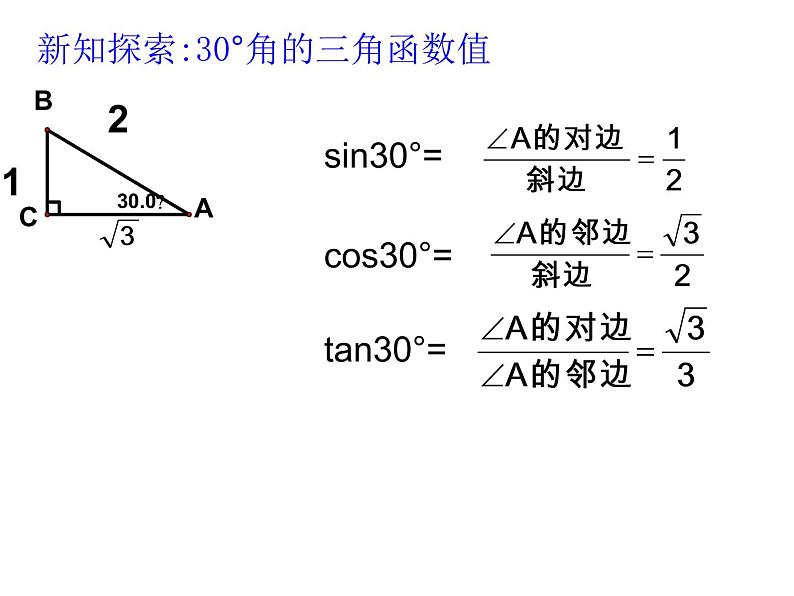 第3课时  特殊角的锐角三角函数课件PPT第2页