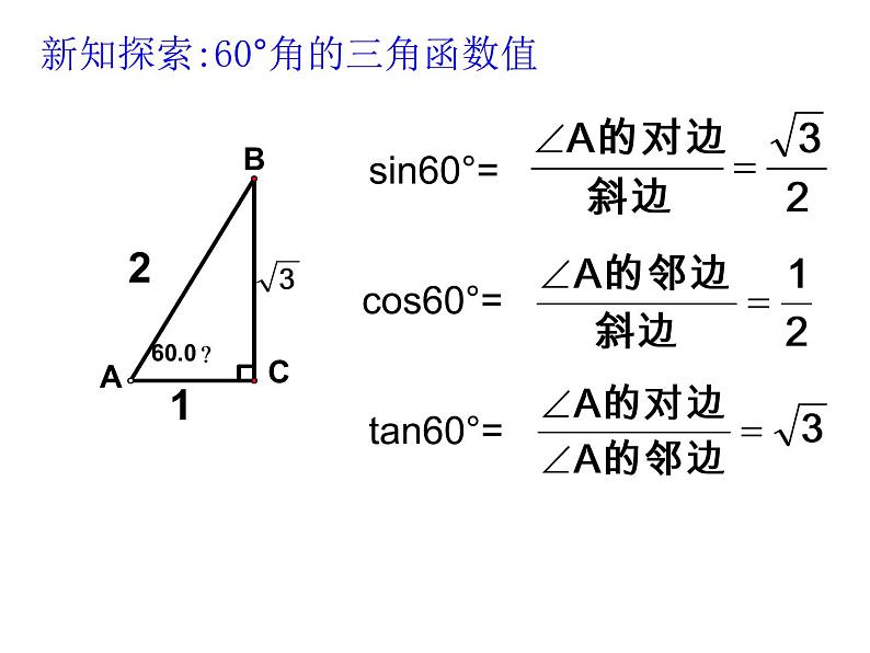 第3课时  特殊角的锐角三角函数课件PPT第4页