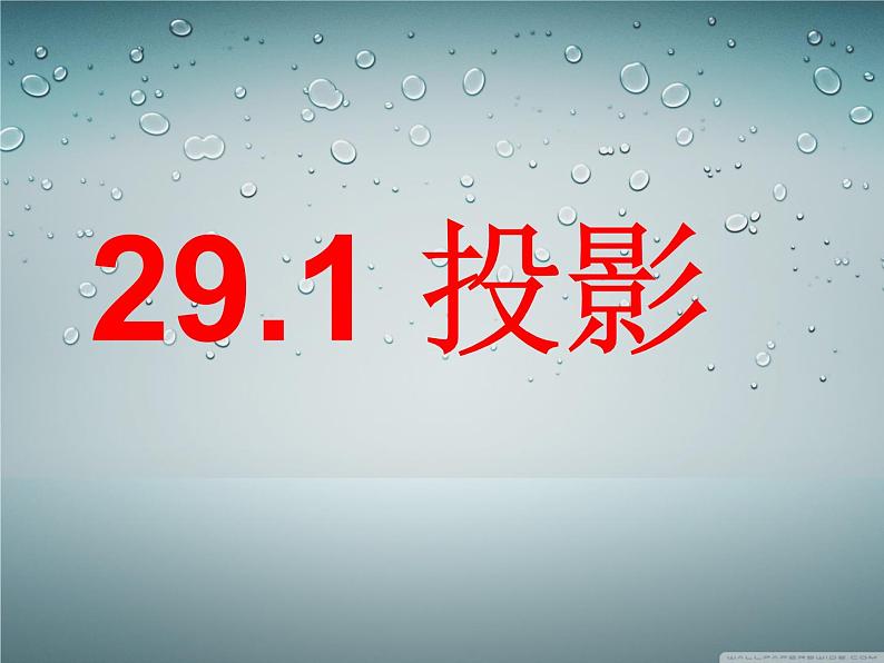 29.1  投影课件PPT01