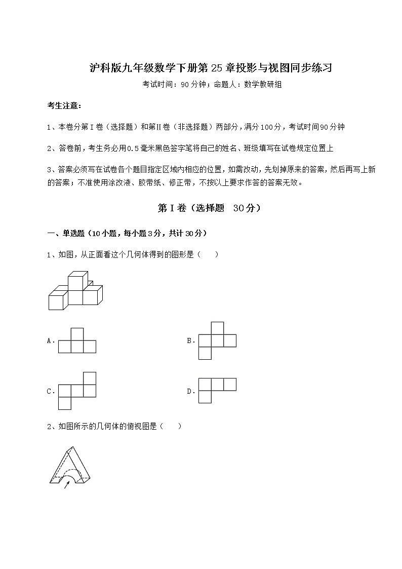 2022年沪科版九年级数学下册第25章投影与视图同步练习试题（名师精选）第1页