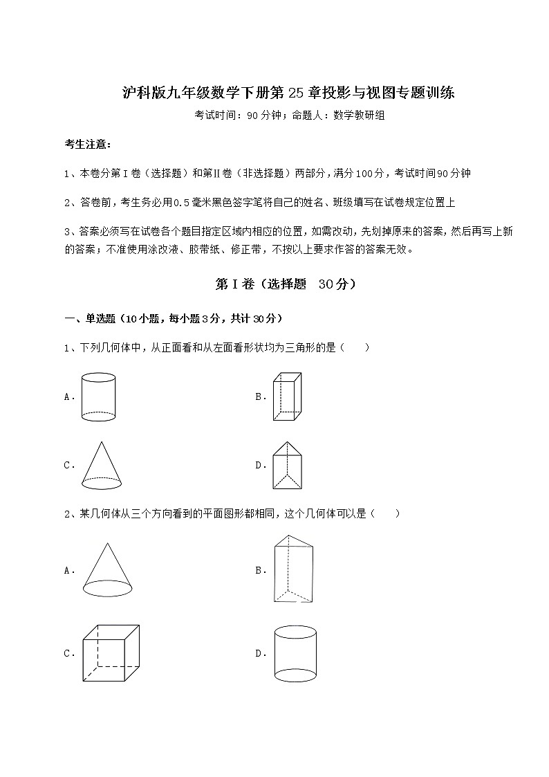 2021-2022学年沪科版九年级数学下册第25章投影与视图专题训练试题（含答案及详细解析）第1页