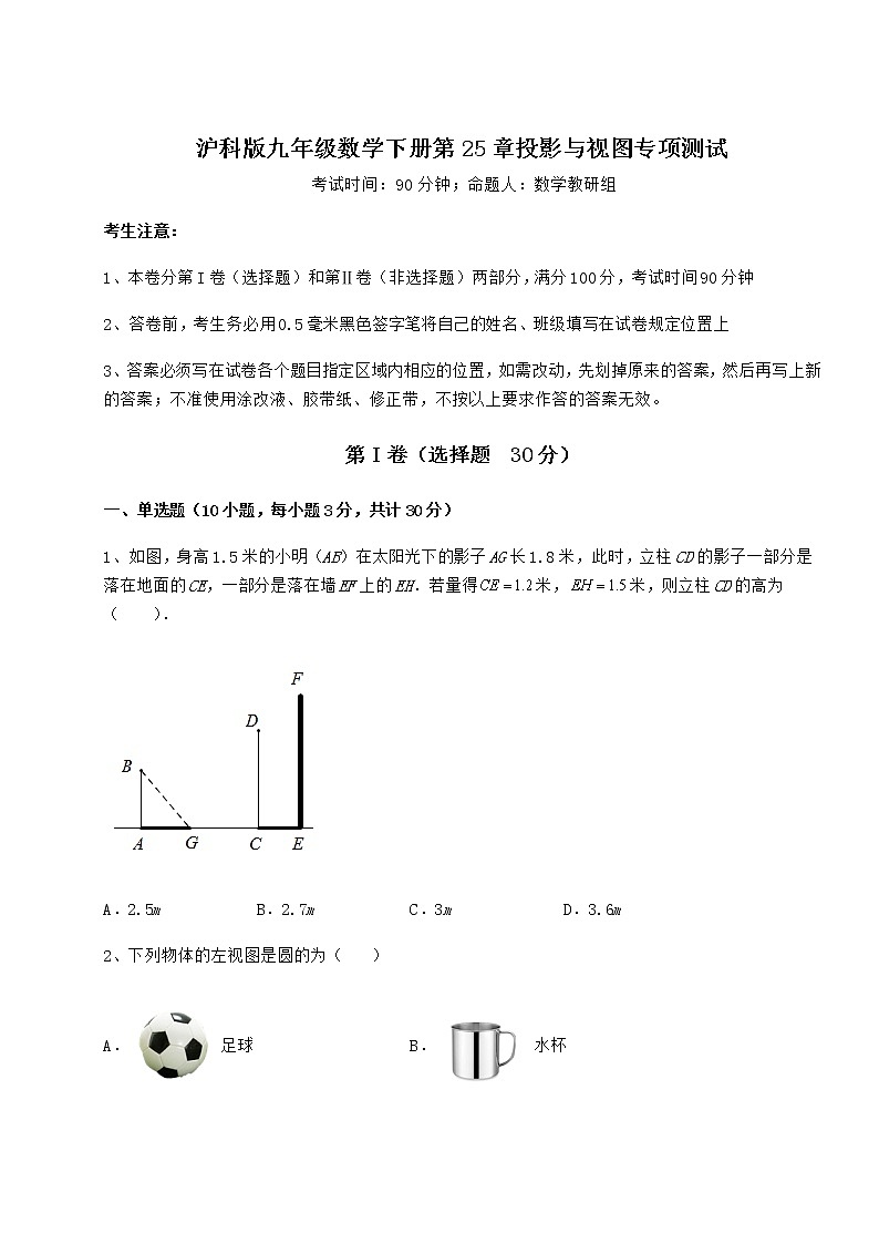 2021-2022学年基础强化沪科版九年级数学下册第25章投影与视图专项测试试卷（精选含答案）第1页