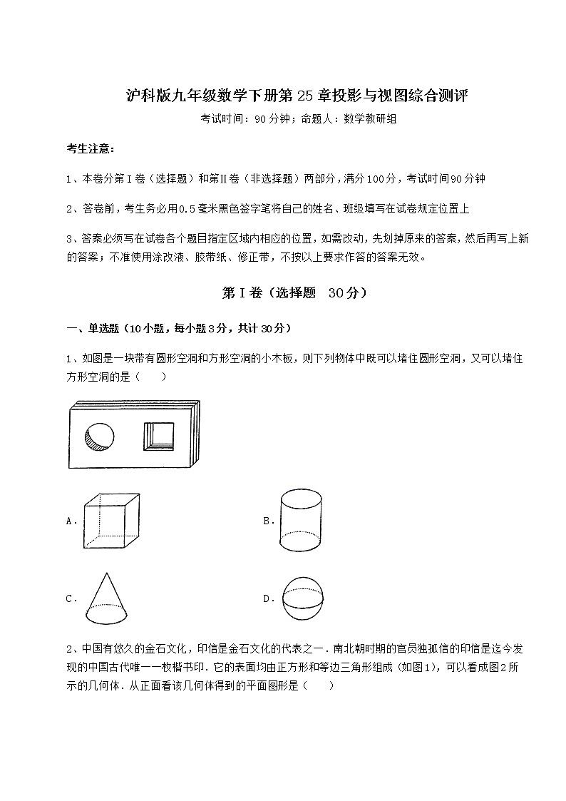 2021-2022学年沪科版九年级数学下册第25章投影与视图综合测评试卷（精选含详解）第1页