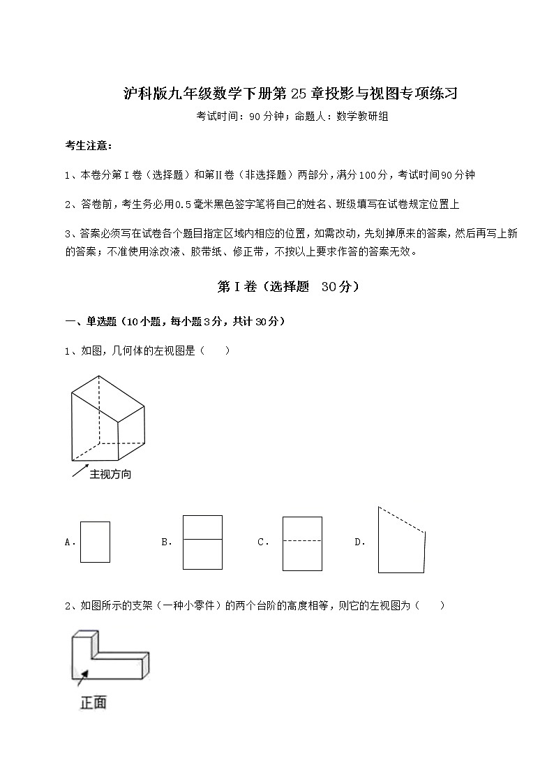 2021-2022学年基础强化沪科版九年级数学下册第25章投影与视图专项练习试卷（无超纲）第1页