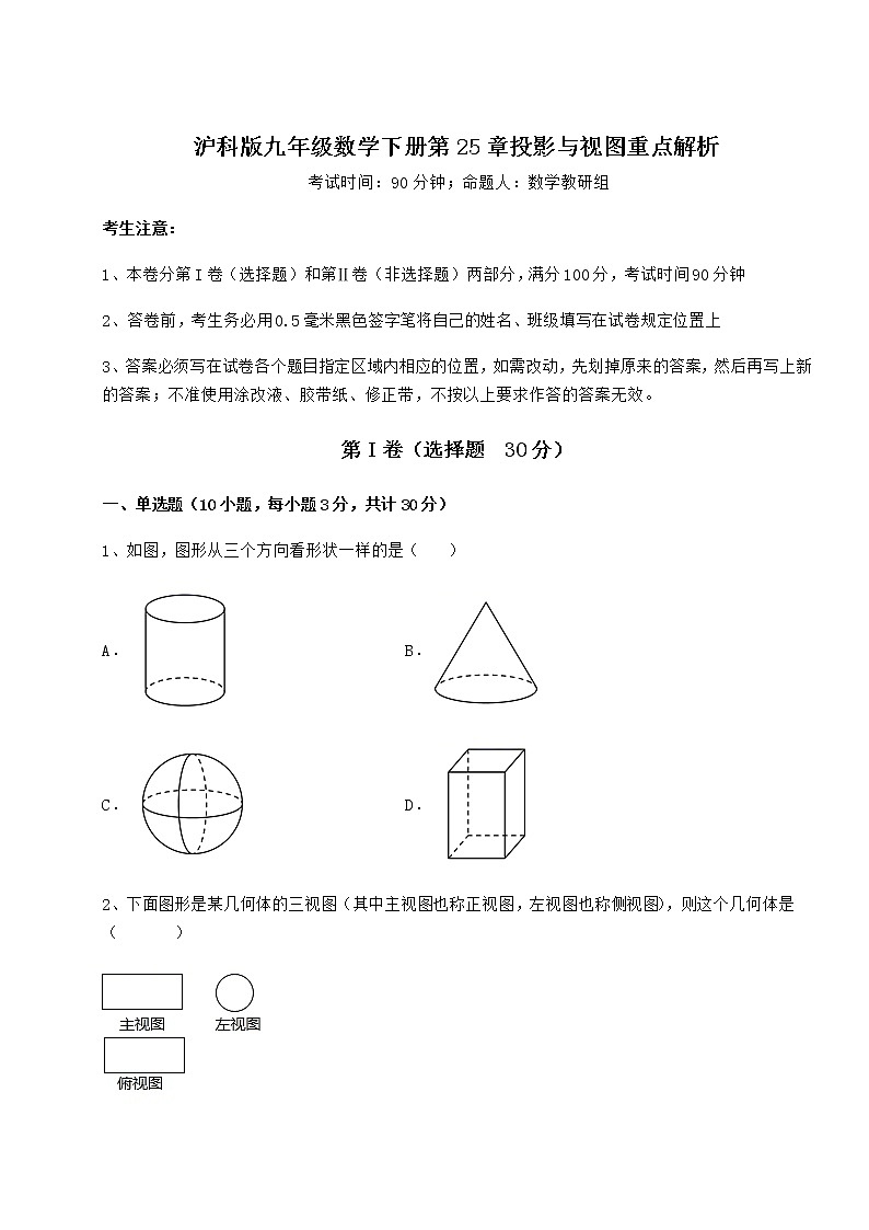 2021-2022学年沪科版九年级数学下册第25章投影与视图重点解析试卷（含答案解析）第1页