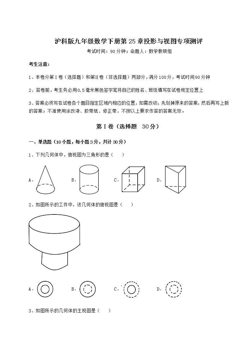 2021-2022学年沪科版九年级数学下册第25章投影与视图专项测评练习题（精选含解析）第1页