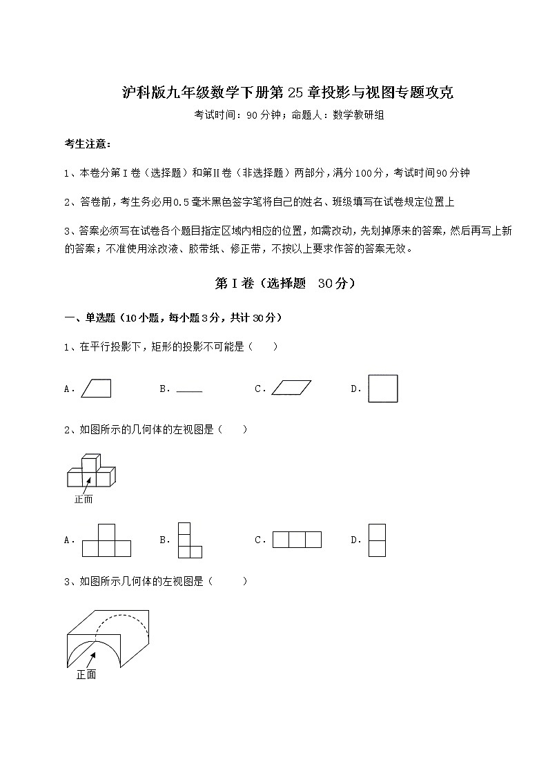 2021-2022学年沪科版九年级数学下册第25章投影与视图专题攻克试卷（含答案详解）第1页