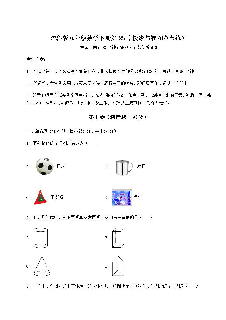 2021-2022学年基础强化沪科版九年级数学下册第25章投影与视图章节练习试卷（含答案详解）第1页