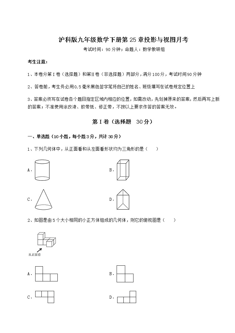 2021-2022学年基础强化沪科版九年级数学下册第25章投影与视图月考练习题（无超纲）第1页