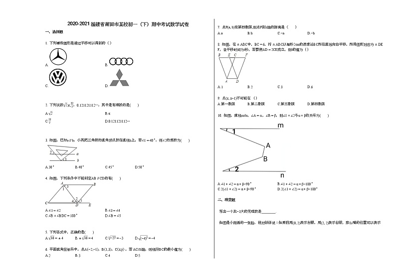 2020-2021福建省莆田市某校初一（下）期中考试数学试卷新人教版第1页