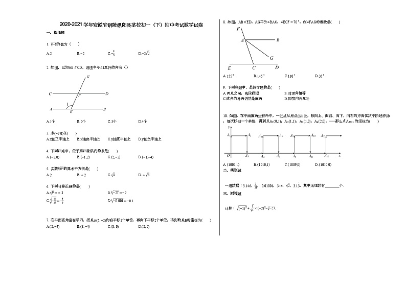 2020-2021学年安徽省铜陵枞阳县某校初一（下）期中考试数学试卷新人教版01