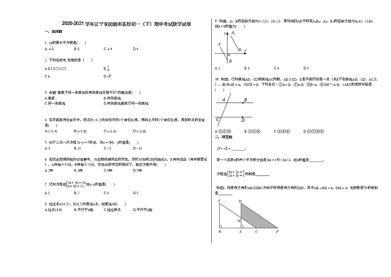 2020-2021学年辽宁省抚顺市某校初一（下）期中考试数学试卷新人教版第1页
