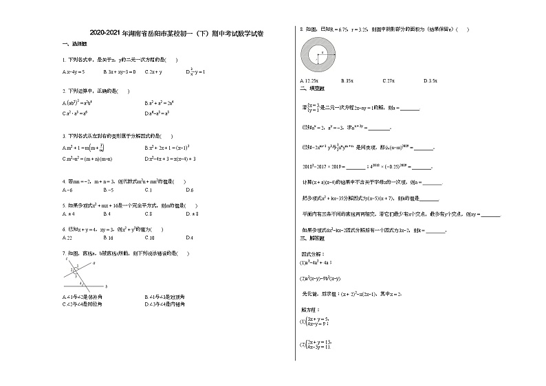 2020-2021年湖南省岳阳市某校初一（下）期中考试数学试卷新人教版第1页