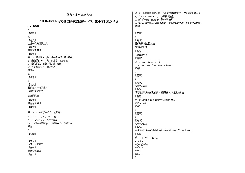 2020-2021年湖南省岳阳市某校初一（下）期中考试数学试卷新人教版第3页