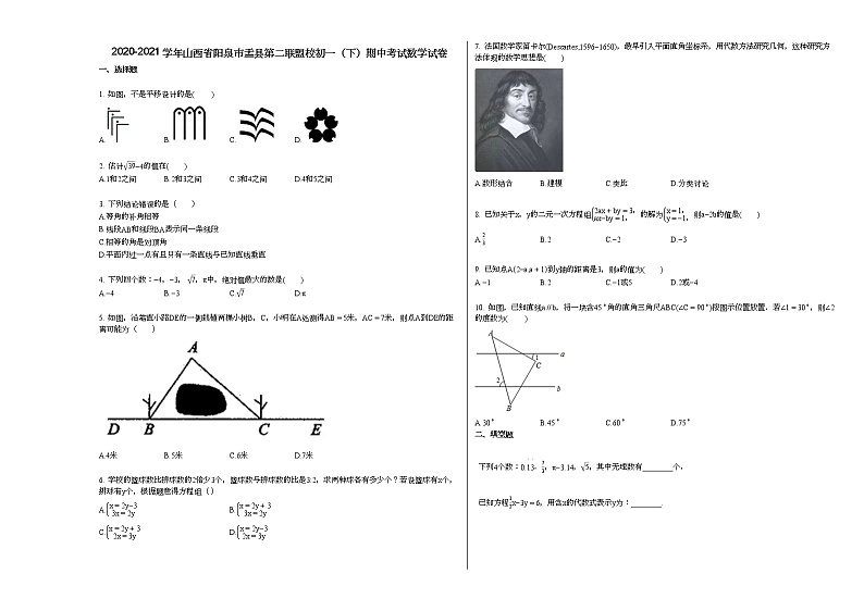 2020-2021学年山西省阳泉市盂县第二联盟校初一（下）期中考试数学试卷新人教版01