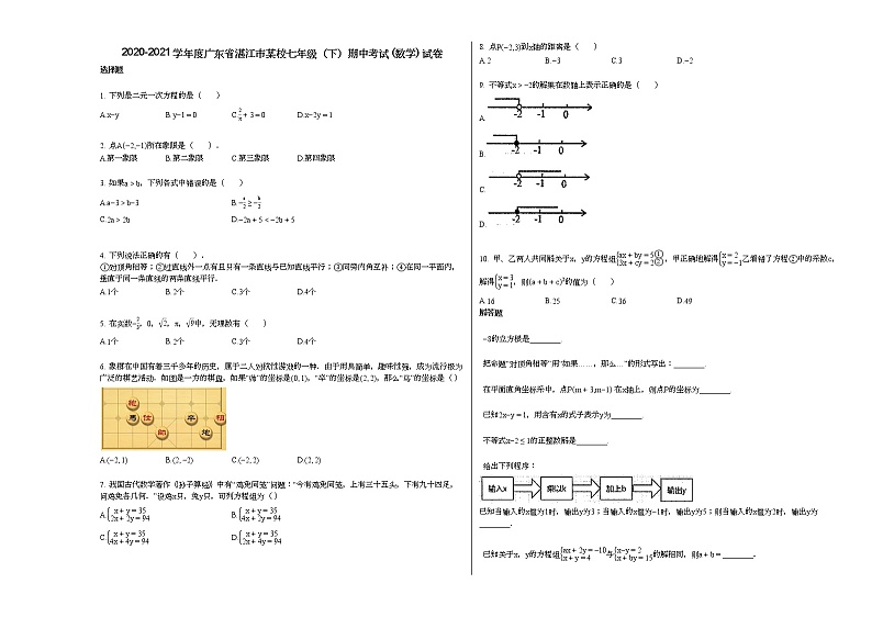 2020-2021学年度广东省湛江市某校七年级（下）期中考试_（数学）_试卷新人教版01