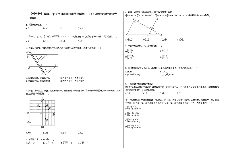 2020-2021学年山东省德州市某校崇德中学初一（下）期中考试数学试卷新人教版第1页