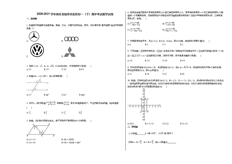 2020-2021学年湖北省荆州市某校初一（下）期中考试数学试卷新人教版01