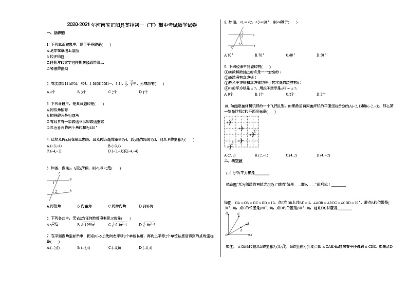 2020-2021年河南省正阳县某校初一（下）期中考试数学试卷新人教版第1页