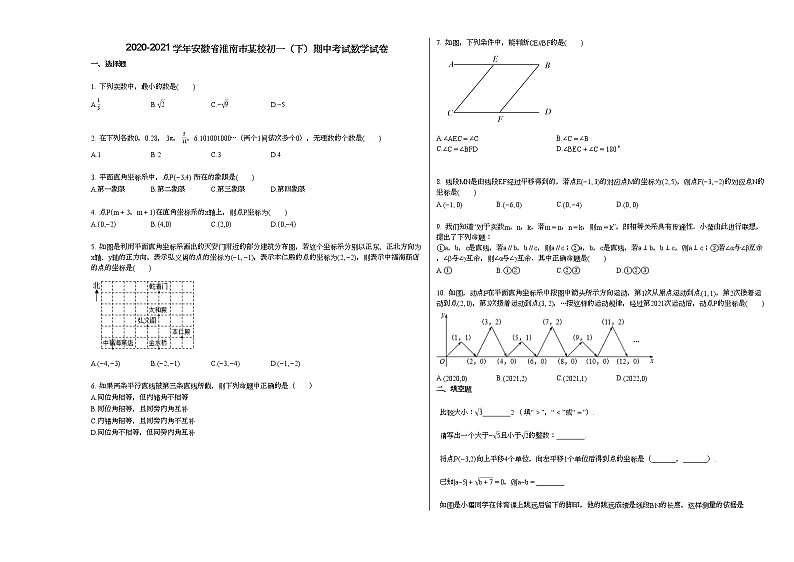 2020-2021学年安徽省淮南市某校初一（下）期中考试数学试卷新人教版01