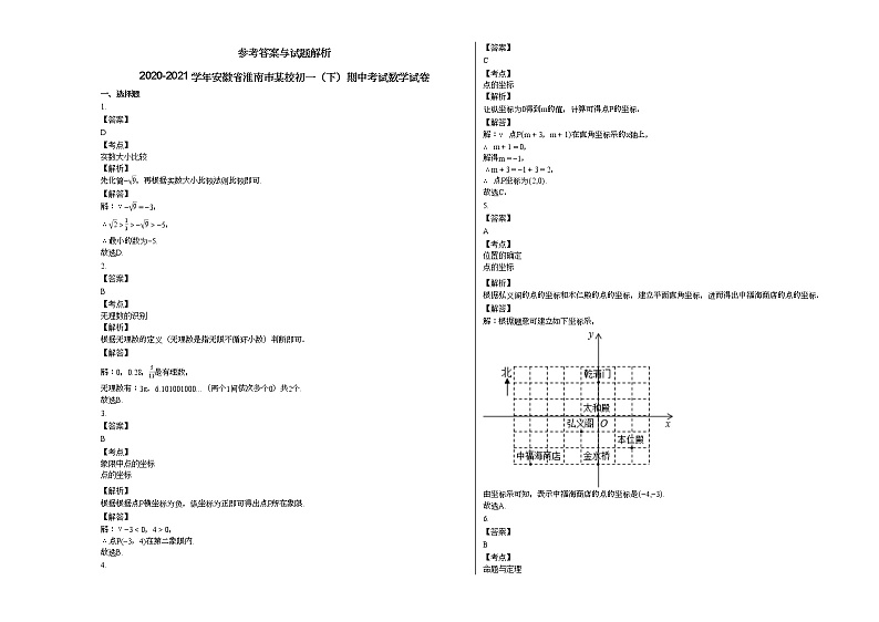 2020-2021学年安徽省淮南市某校初一（下）期中考试数学试卷新人教版03