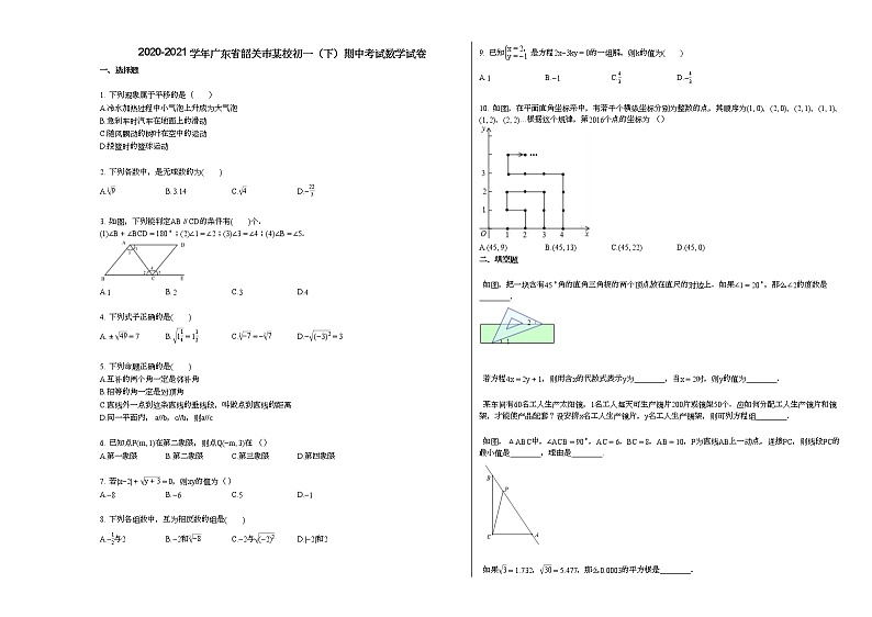 2020-2021学年广东省韶关市某校初一（下）期中考试数学试卷 (1)新人教版01