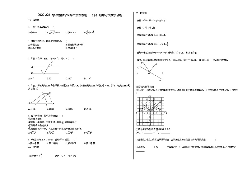2020-2021学年吉林省四平市某校校初一（下）期中考试数学试卷新人教版01