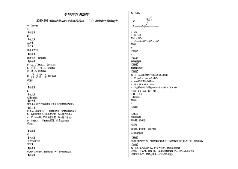 2020-2021学年吉林省四平市某校校初一（下）期中考试数学试卷新人教版03