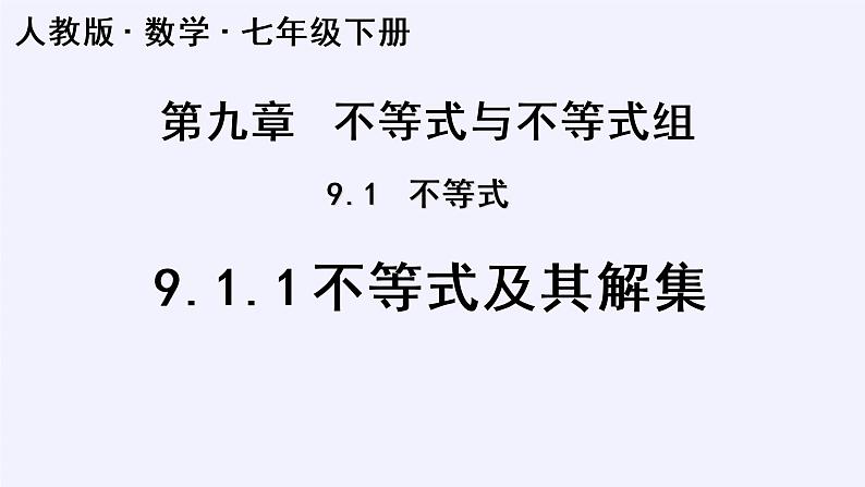 9.1.1不等式及其解集课件（共27张）第1页