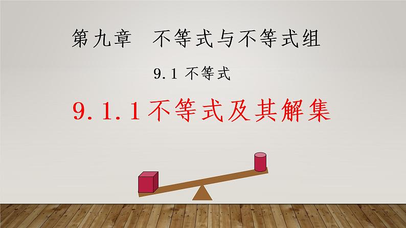 9.1.1不等式及其解集课件（共27张）第4页