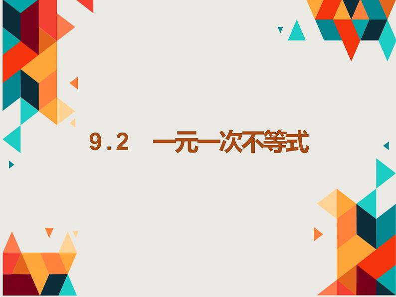 9.2 一元一次不等式  课件（共16张）01