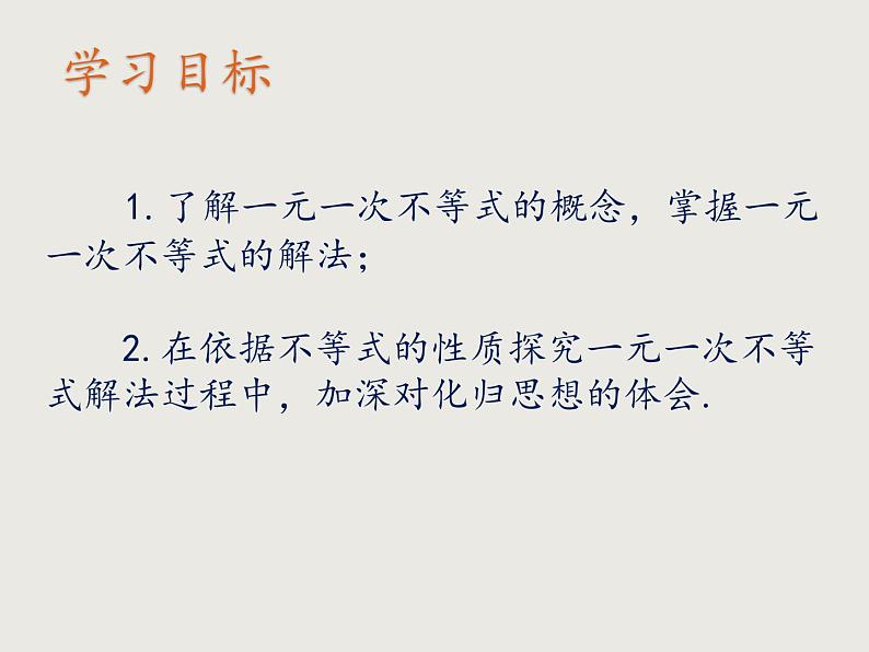 9.2 一元一次不等式  课件（共16张）02