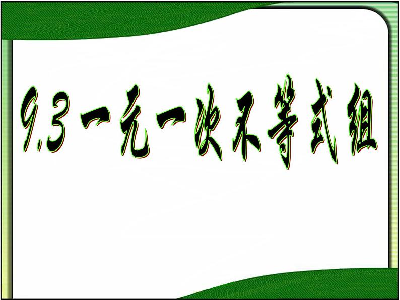 9.3一元一次不等式组 课件（共24张）第1页