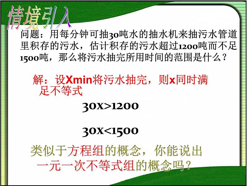 9.3一元一次不等式组 课件（共24张）第3页