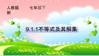 初中数学9.1.1 不等式及其解集示范课课件ppt