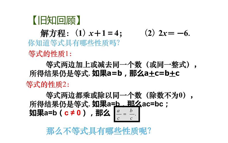 9.1.2不等式的性质  课件（共17张）第2页