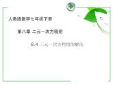 8.4 三元一次方程组的解法 课件（共17张）