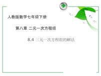 七年级下册8.4 三元一次方程组的解法说课ppt课件