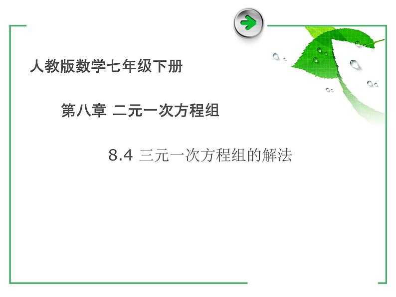 8.4 三元一次方程组的解法 课件（共17张）第1页