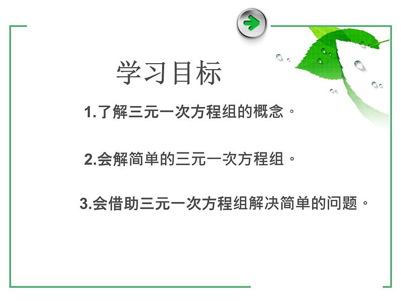 8.4 三元一次方程组的解法 课件（共17张）第2页