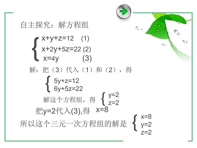 8.4 三元一次方程组的解法 课件（共17张）第6页