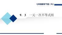 人教版七年级下册9.3 一元一次不等式组图文ppt课件