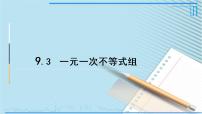 初中数学人教版七年级下册9.3 一元一次不等式组教课ppt课件