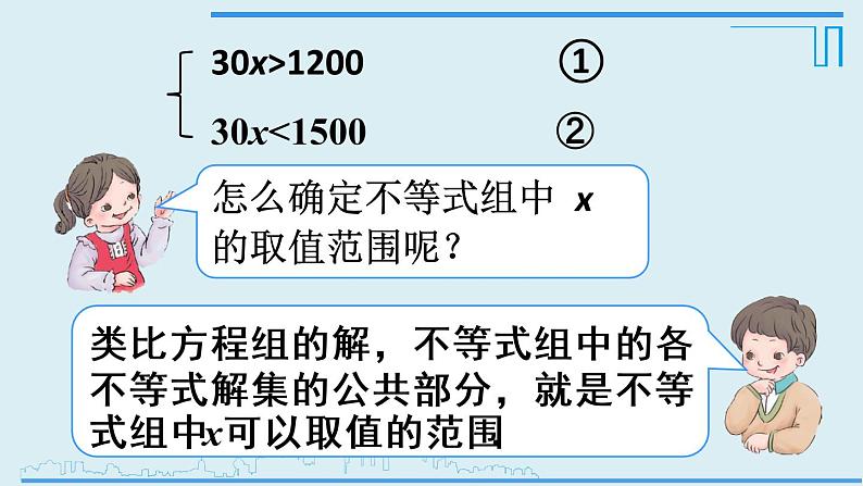 9.3一元一次不等式组 课件（共19张）第6页