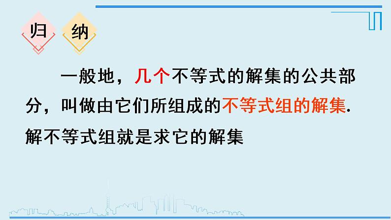 9.3一元一次不等式组 课件（共19张）第8页