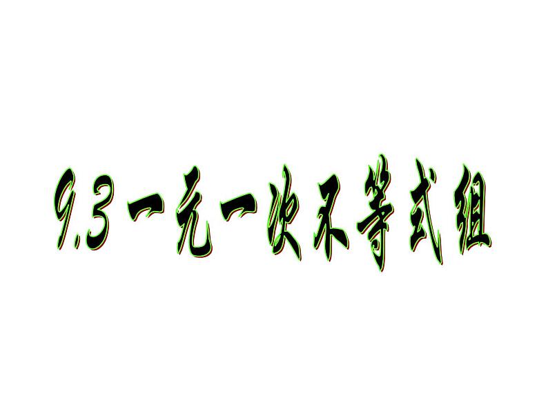 9.3 一元一次不等式组课件（共15张）01